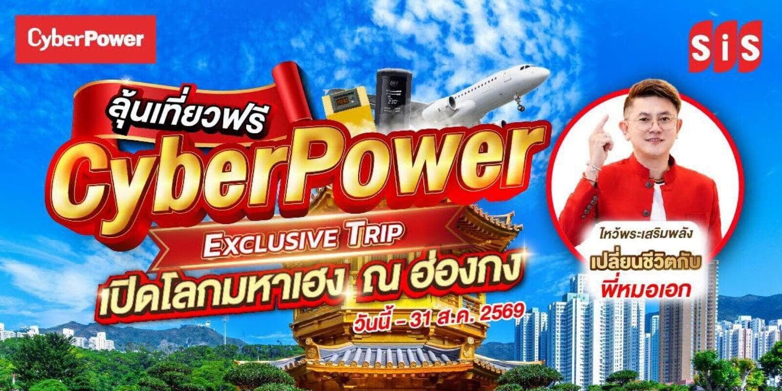 ลุ้นบินลัดฟ้าสู่ฮ่องกง กับ CyberPower Exclusive Experience